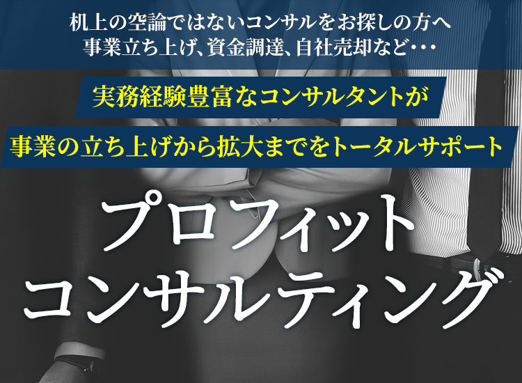 経験豊富なコンサルタントが事業の⽴ち上げからEXITまでをトータルサポート