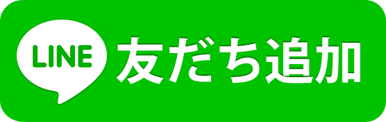 LINEお友だち追加