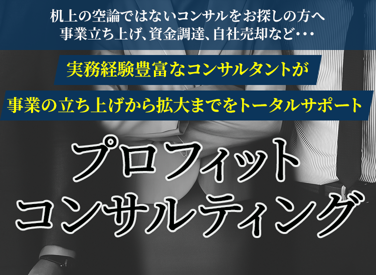 実務経験豊富なコンサルタントが事業の立ち上げから拡大までをトータルサポート プロフィットコンサルティング